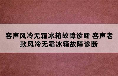 容声风冷无霜冰箱故障诊断 容声老款风冷无霜冰箱故障诊断